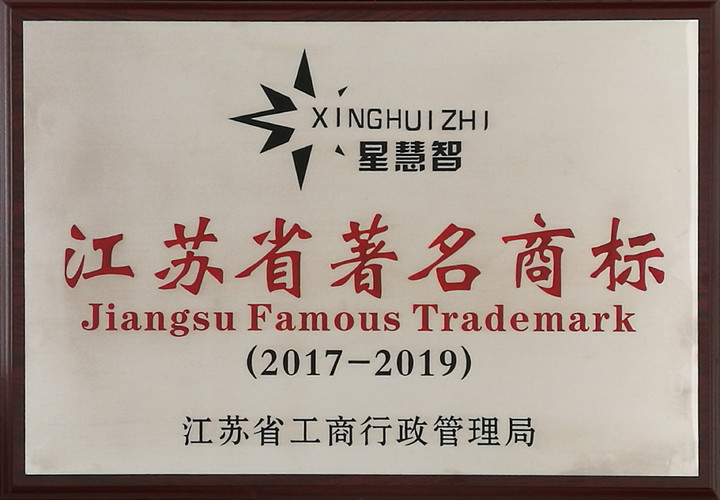 江蘇省著名商標