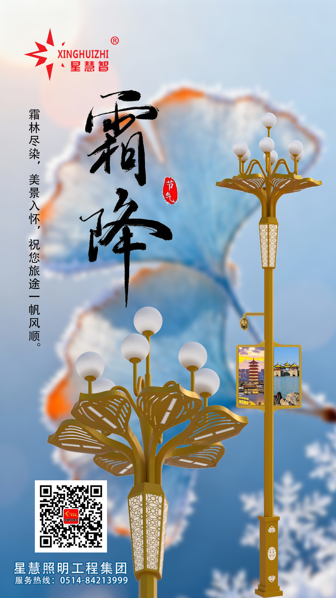 星慧照明||霜降至，光暖秋寒，共迎冬安！